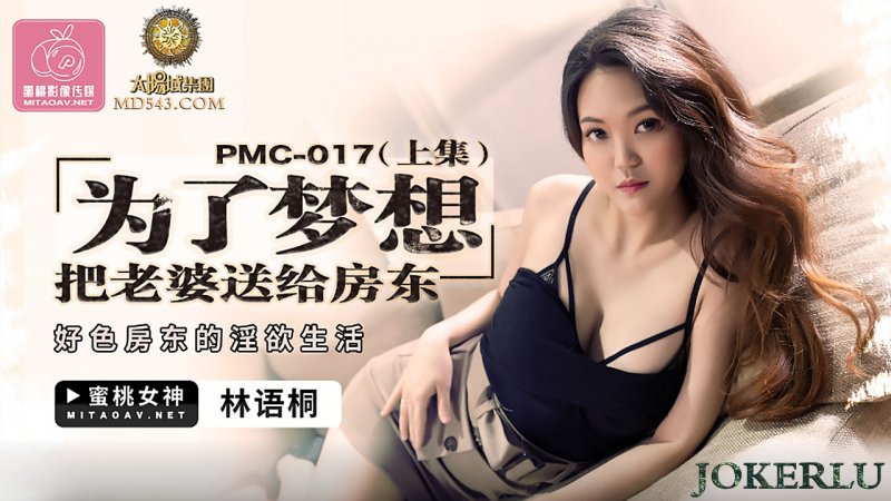 PMC-017 For the Dream, Sending the Wife to the Landlord (Part 1): The Lewd Landlord's Lustful Life with Lin Yu Tong
