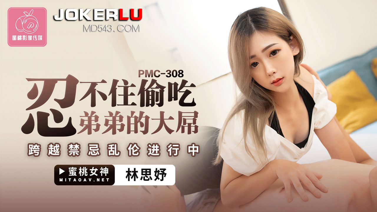 PMC-308: Can't Resist Stealing a Taste of Brother's Massive Cock – Forbidden Incest in Full Swing