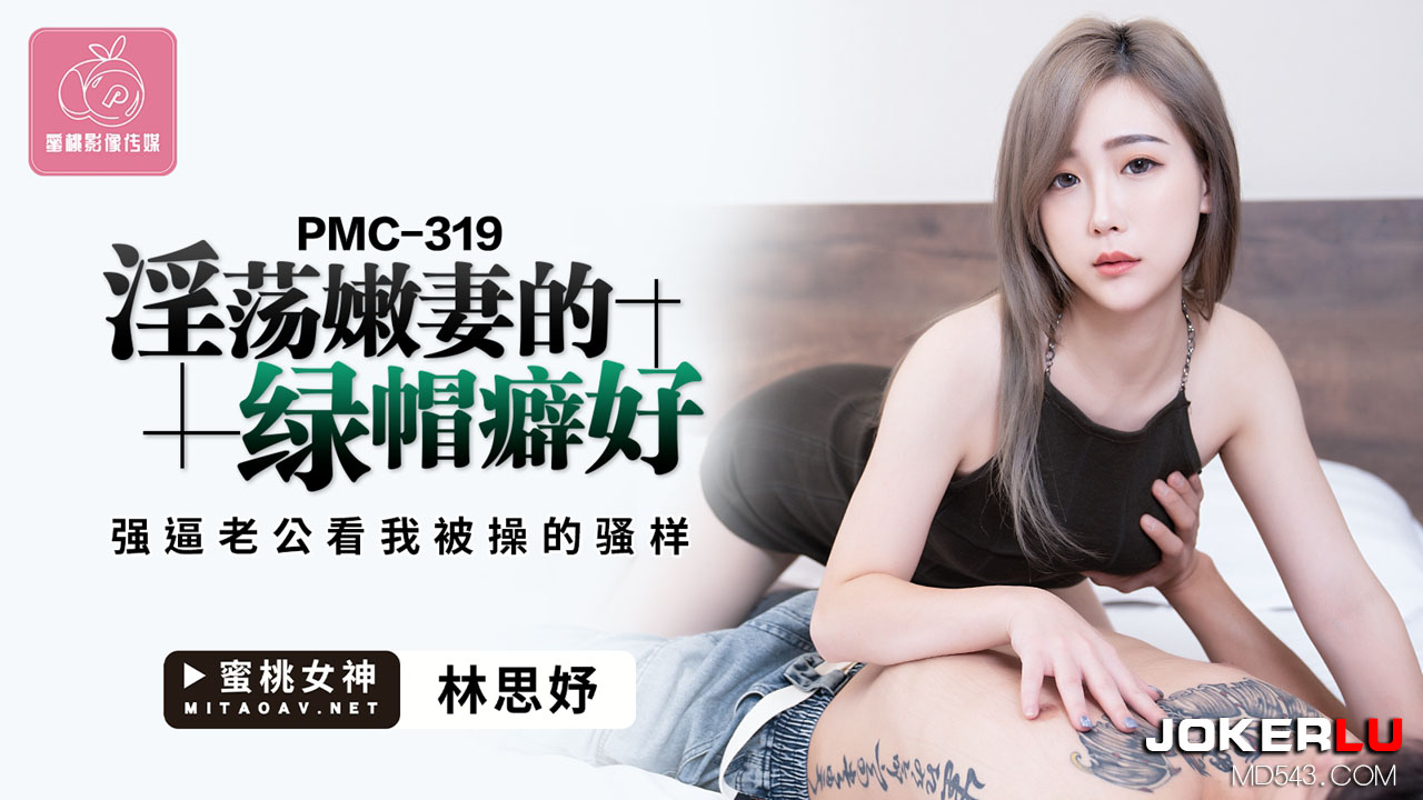 PMC-319 Lewd Young Wife's Cuckold Fetish: Forcing Husband to Watch Me Get Fucked Like a Slut