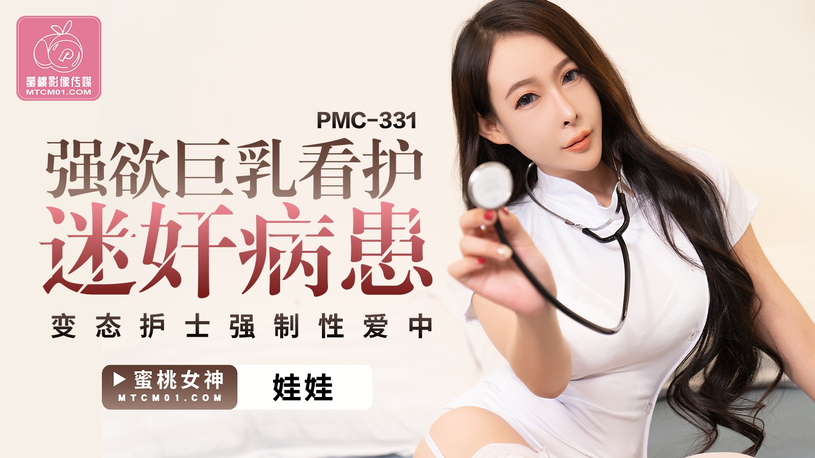 PMC-331: Insatiable Busty Nurse Hypnotizes Patient - Perverted Nurse Forces Creampie Sex
