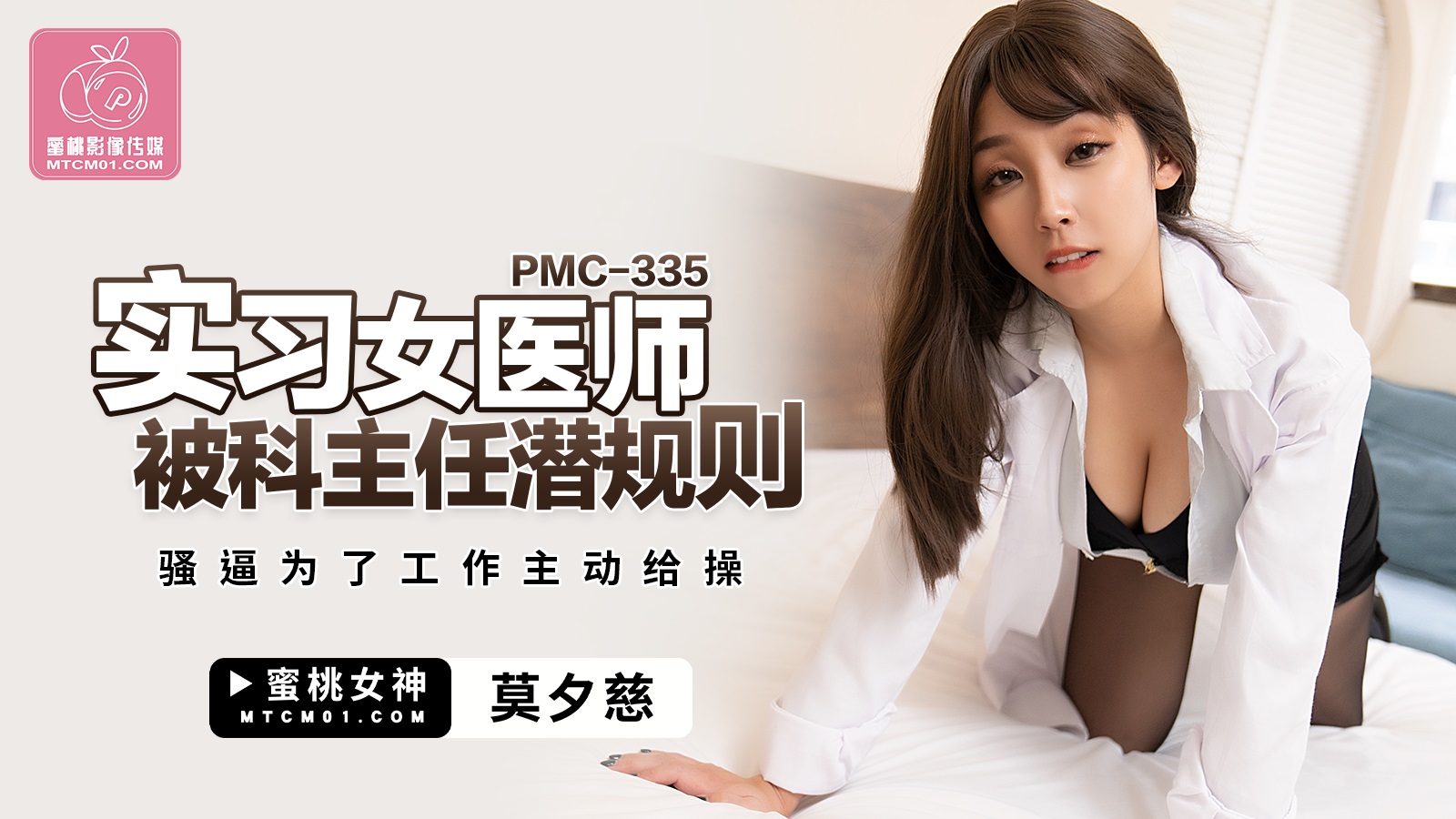 PMC-335: Intern Female Physician Seduced by Department Head – Horny Pussy Actively Offers Itself for Fucking to Keep the Job
