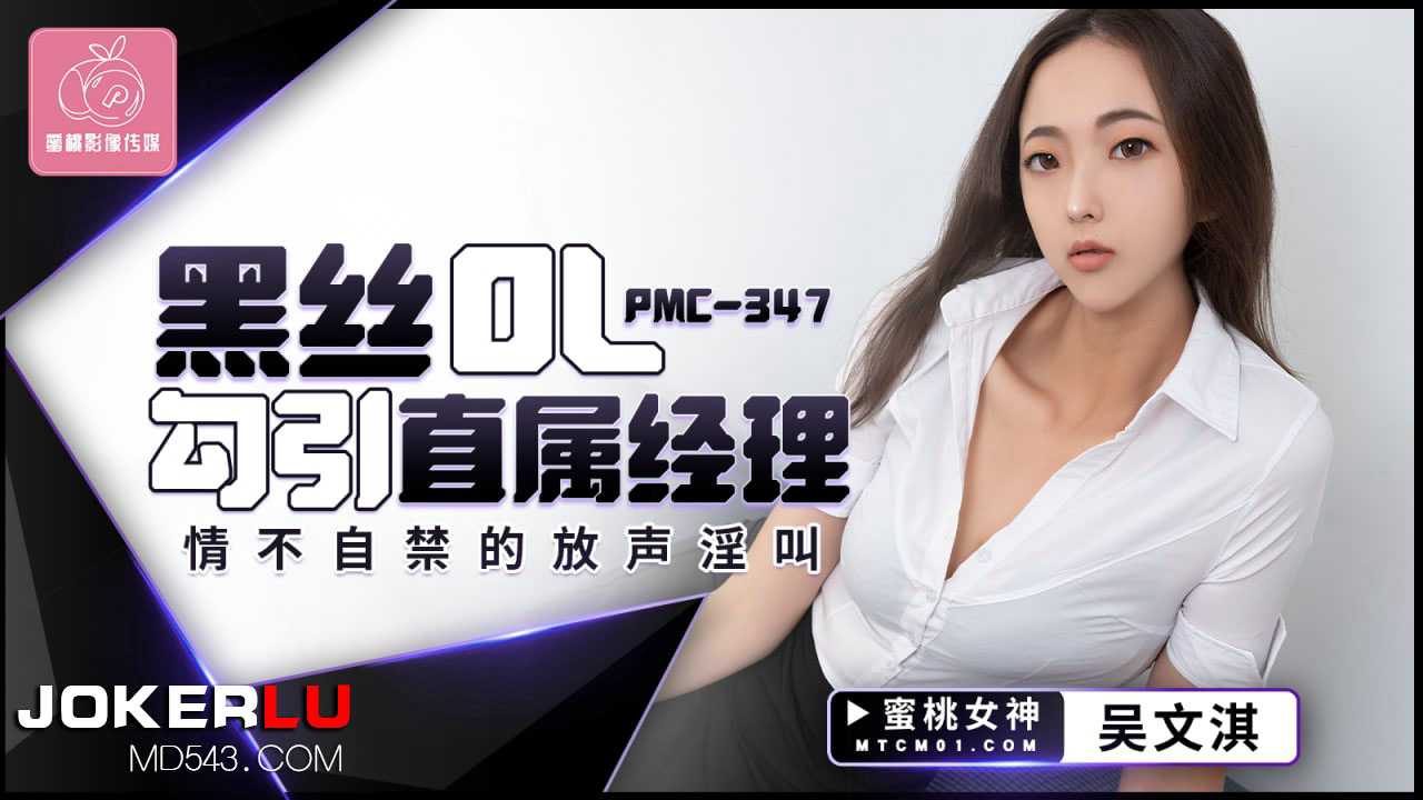 PMC-347: Black Silk OL Seduces Her Direct Manager, Involuntarily Moaning Loudly
