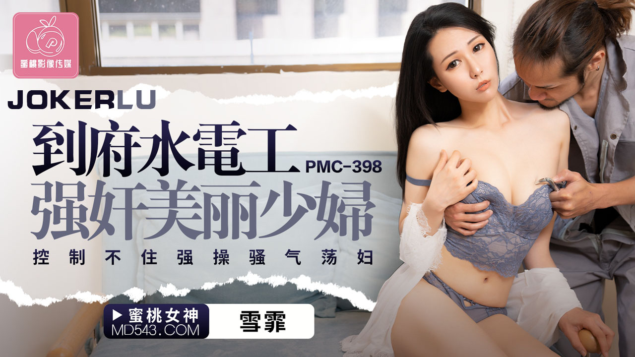 PMC-398: On-Call Plumber Forces Himself on Beautiful Housewife, Can't Hold Back and Roughly Pounds the Slutty Vixen