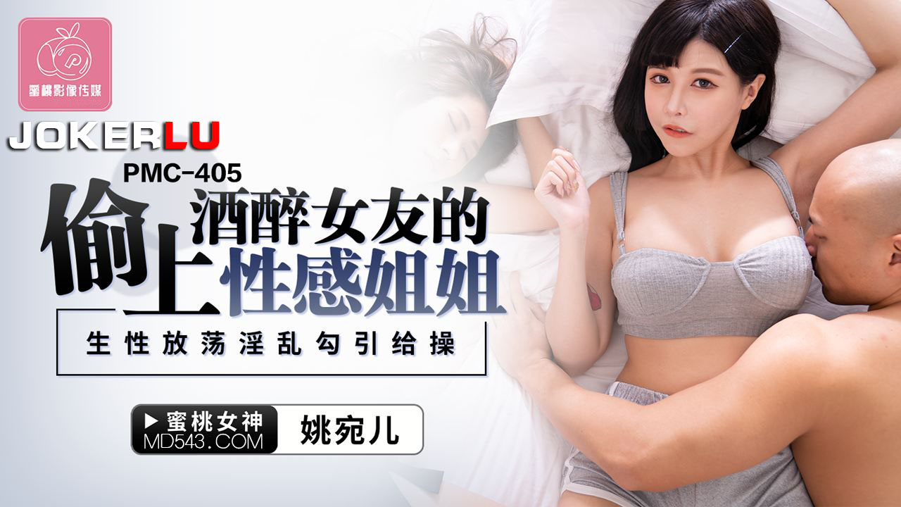 PMC-405: Sneaking into Bed with My Drunk Girlfriend's Sexy Sister: Her Naturally Promiscuous and Lewd Seduction Leads to Intense Fucking