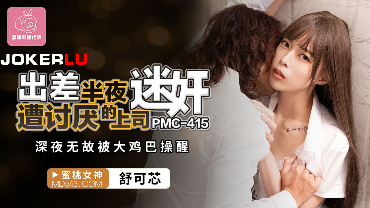 PMC-415: Business Trip - Woken Up in the Middle of the Night by the Hated Boss's Drugging, Suddenly Fucked Awake by a Huge Cock