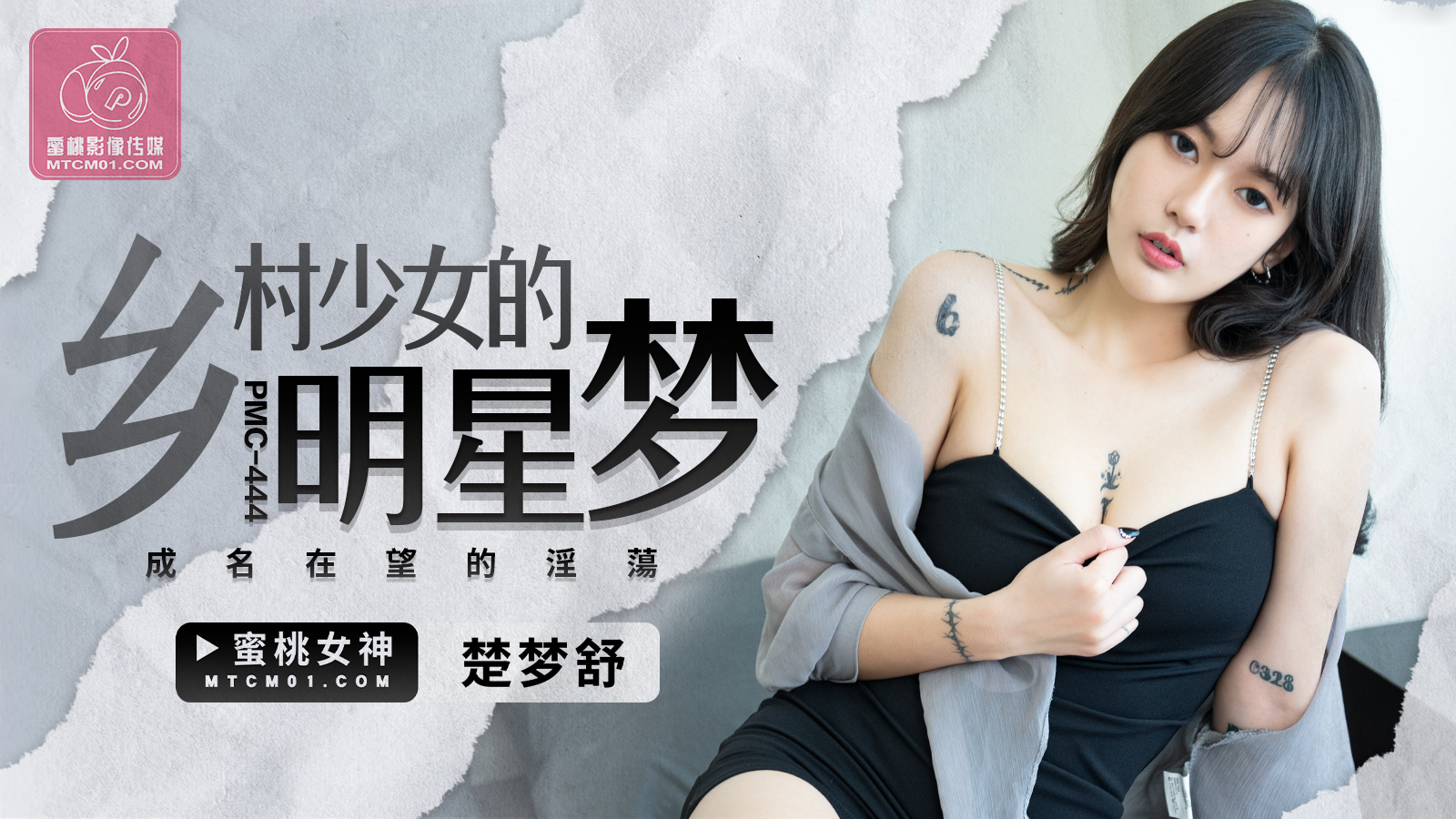 PMC-444: Country Girl's Star Dream – On the Brink of Fame's Lewd Desires