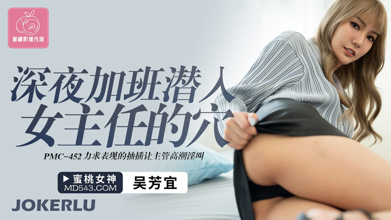 PMC-452: Sneaking into the Female Director's Intimate Spot During Late-Night Overtime – Intense Thrusting for Performance Makes the Supervisor Climax and Moan Wildly