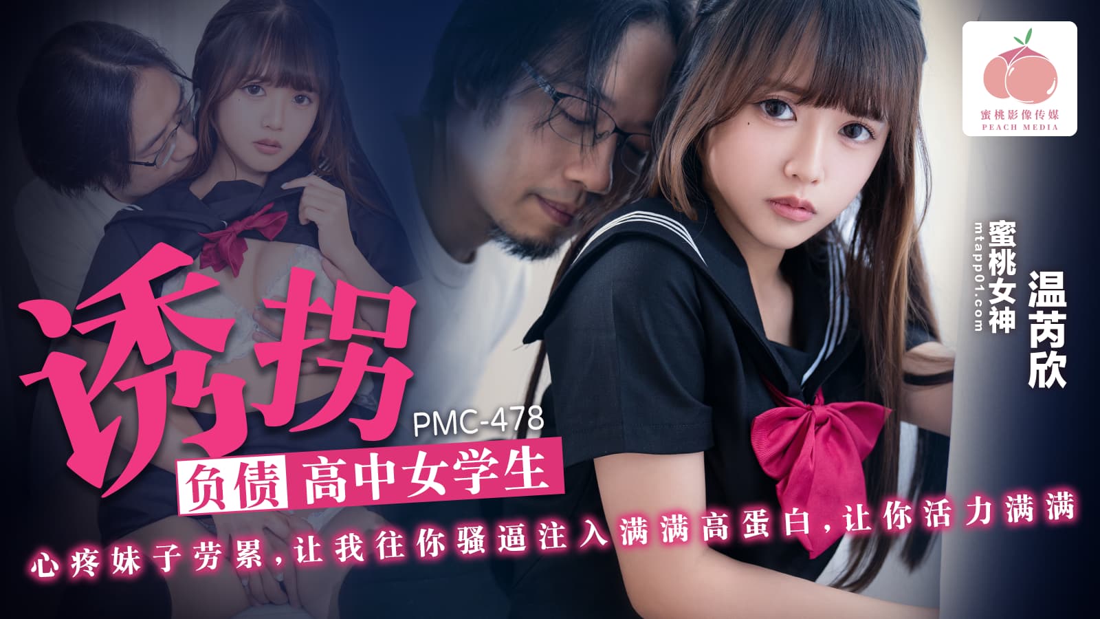 PMC-478 Kidnapping the Indebted High School Girl: Heartbroken Over Her Exhaustion, Let Me Inject Full High Protein into Your Wet Pussy to Fill You with Energy, Wen Rui Xin