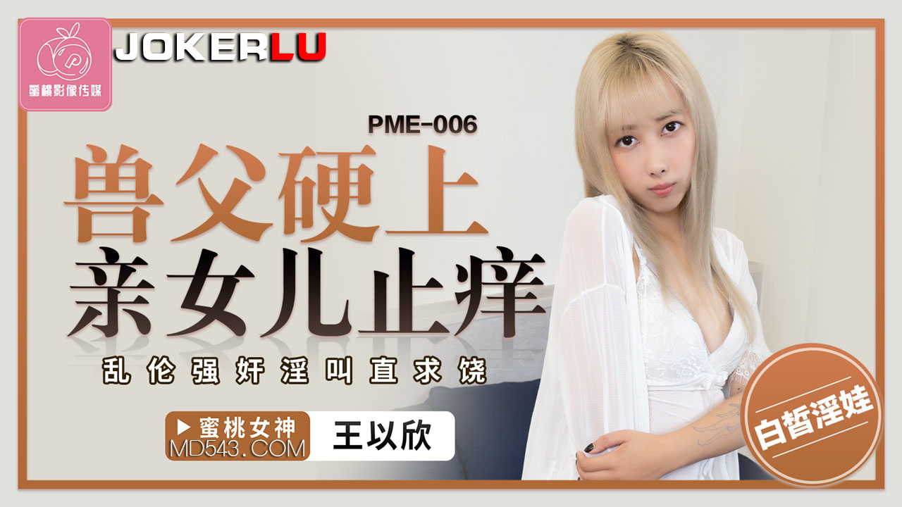 PME-006 Beastly Father Forces Himself on His Own Daughter to Quench His Lust: Incestuous Rape and Screams Begging for Mercy