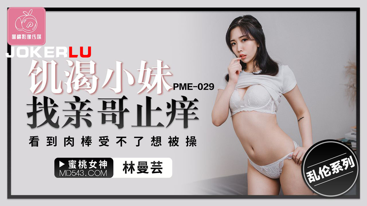 PME-029 Horny Little Sister Seeks Her Brother to Scratch the Itch, Can't Resist the Cock and Wants to Be Fucked