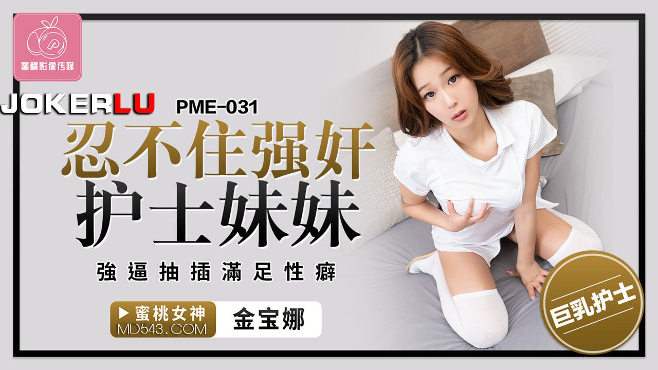 PME-031 Unable to Hold Back, Forcibly Rapes the Nurse Sister, Compelling Penetration to Satisfy the Sexual Fetish