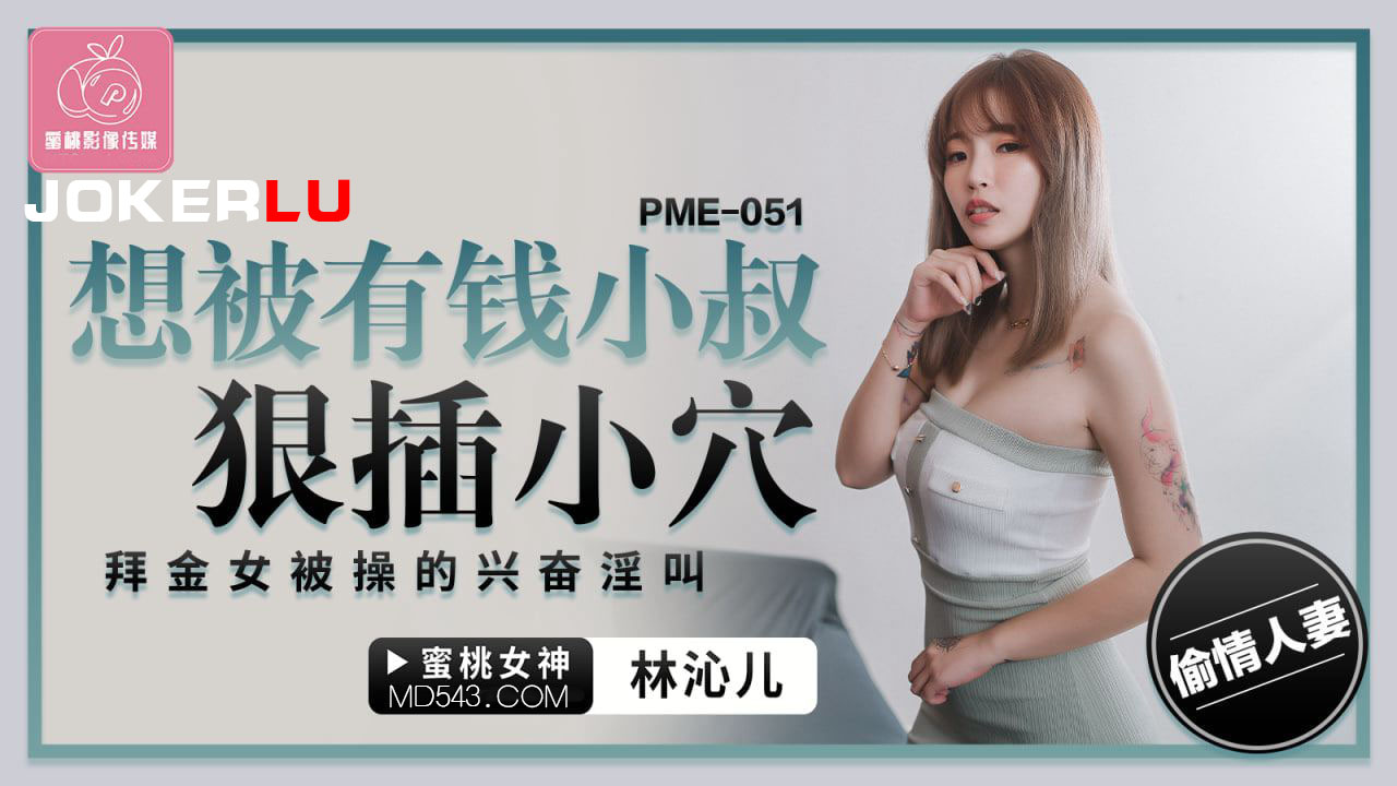 PME-051 Want to Be Ruthlessly Fucked by a Rich Uncle - The Gold-Digging Girl Screams in Excited Lust While Being Pounded