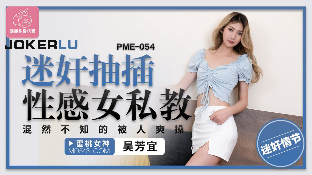 PME-054: Aphrodisiac-Fueled Pounding of a Sensual Female Personal Trainer, Blissfully Unaware as She's Ravaged