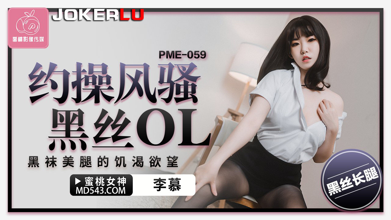 PME-059 Hooking Up with a Seductive Black Stockings OL: The Insatiable Desire of Black Socks and Beautiful Legs