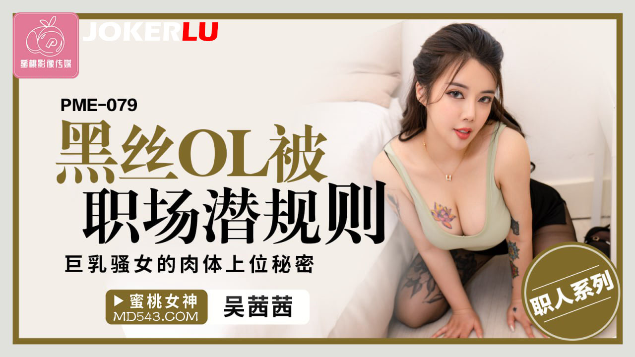 PME-079: Black Silk OL Subjugated by Workplace Hidden Rules - The Big-Breasted Seductress's Secret to Climbing the Corporate Ladder with Her Body