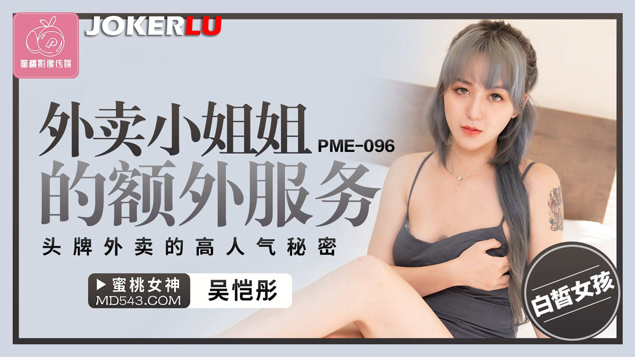 PME-096: The Extra Services of the Delivery Sister - The Secret Behind the Top Delivery Girl's Popularity