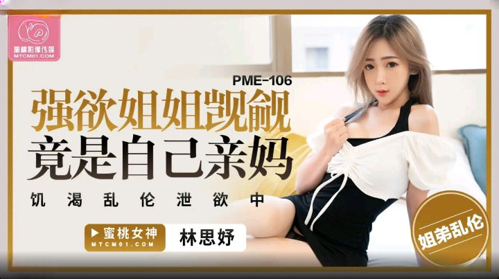 PME-106 Lustful Sister Covets Her Brother's Massive Cock: Horny Incestuous Desire Relief