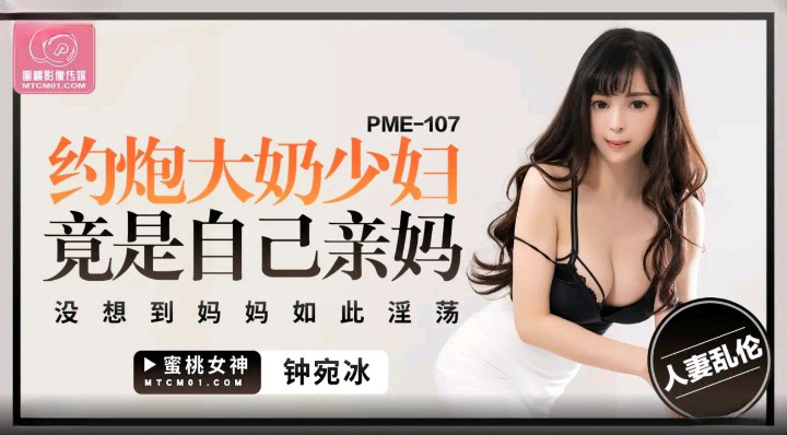 PME-107: Hooking Up with a Big-Breasted Milf Turns Out to Be My Own Mom - Didn't Expect Mom to Be So Lewd