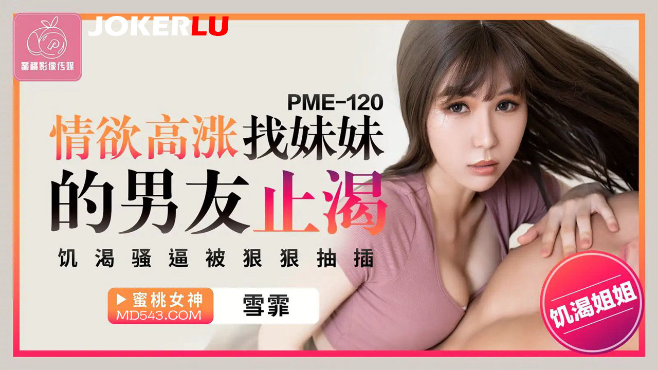 PME-120 Surging Desire: Seeking Her Sister's Boyfriend to Quench Thirst - The Hungry Cunt Gets Ruthlessly Pounded