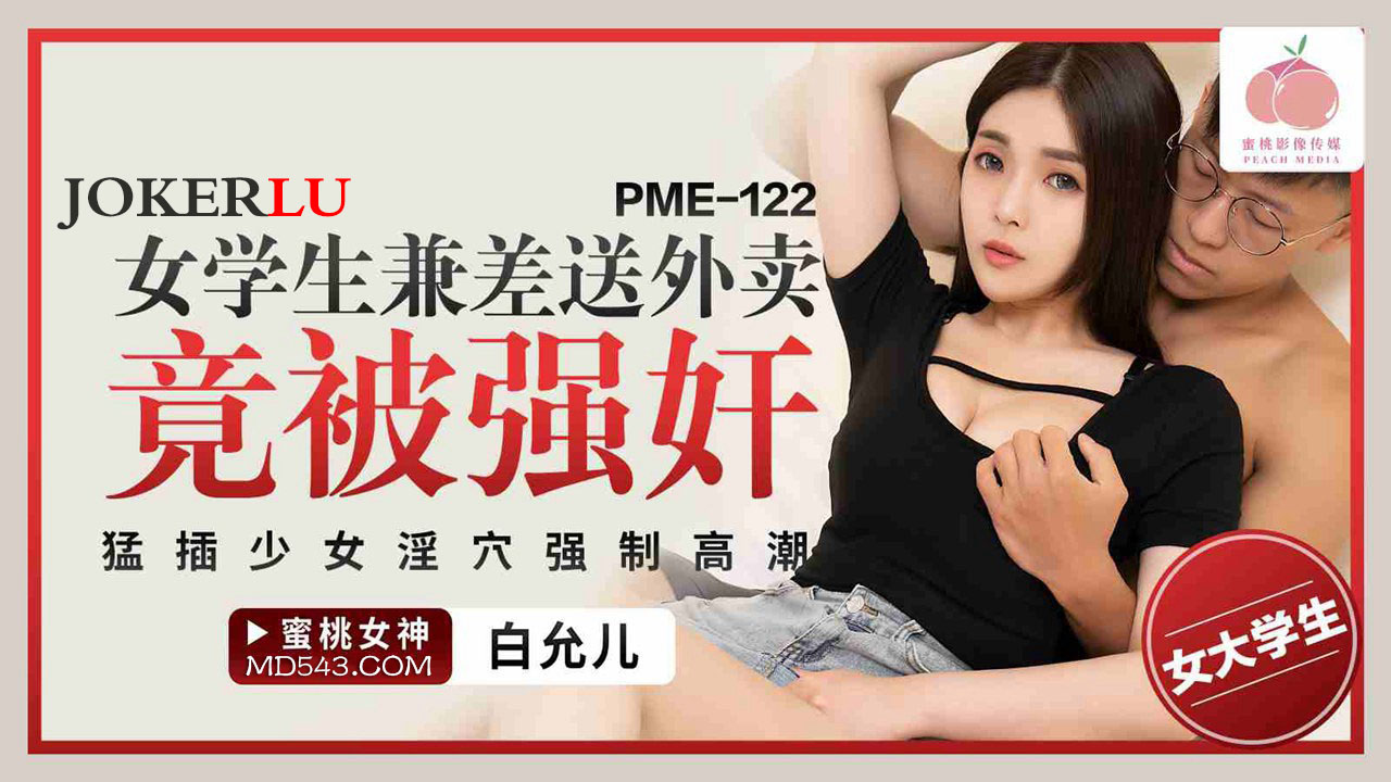 PME-122: Female Student Working Part-Time Delivering Food Gets Forcibly Ravished, Violently Penetrated in Her Virgin Pussy and Forced to Climax