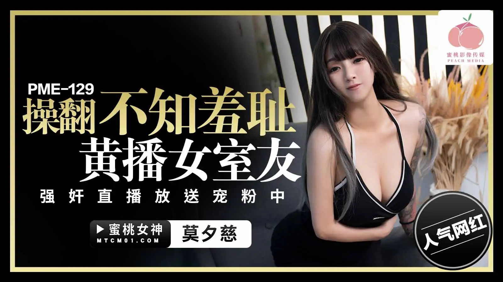 PME-129 Ravishing the Shameless Cam Girl Roommate - Forced Sex Live Broadcast to Pamper Fans