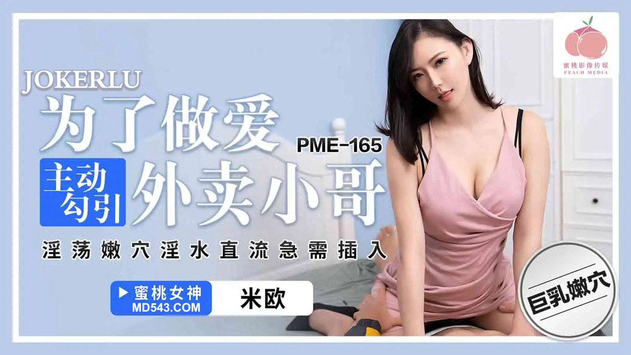 PME-165 For the Sake of Sex, Actively Seducing the Delivery Guy – Her Lewd Tender Pussy with Real Flowing Juices Urgently Needs Insertion