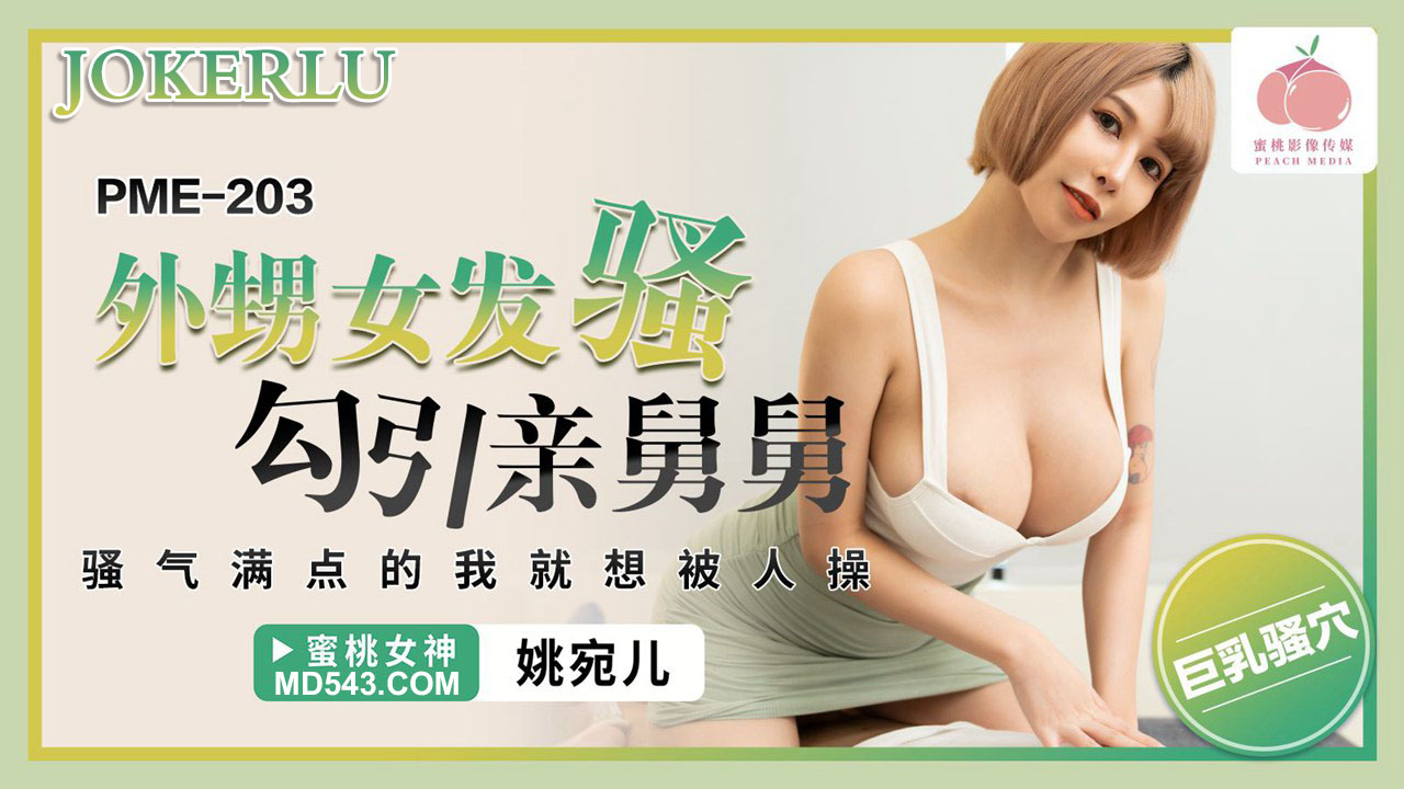 PME-203 Niece's Naughty Seduction of Her Real Uncle