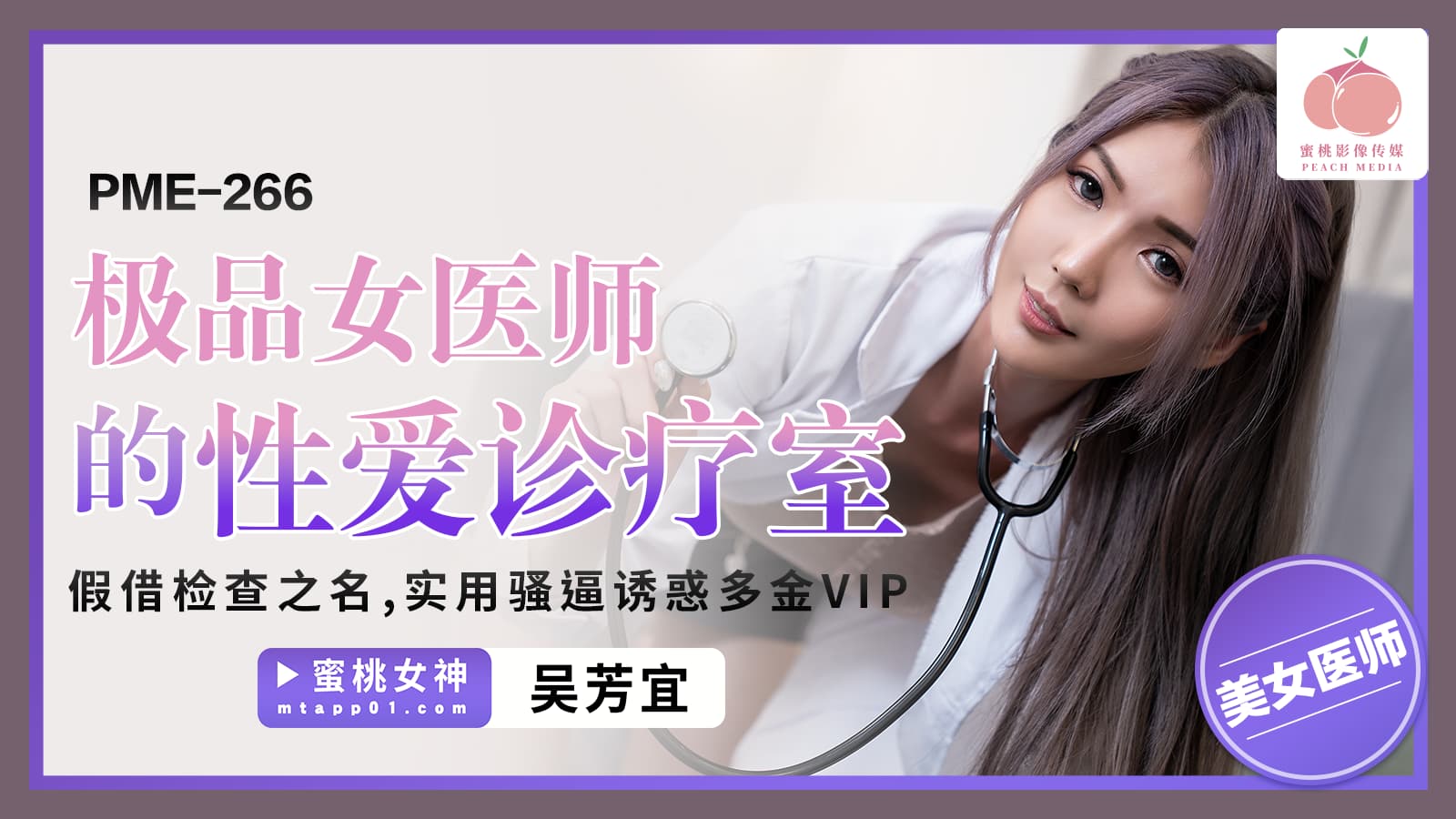 PME-266 Top-Quality Female Doctor's Sex Therapy Room: Under the Pretext of Examination, Using Her Slutty Pussy to Seduce Wealthy VIPs - Wu Fang Yi