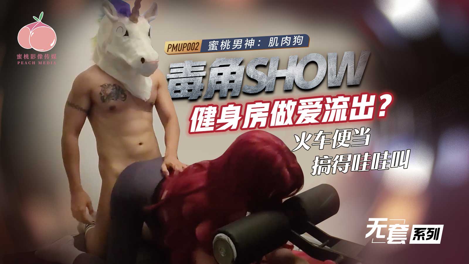 PMUP-002 Toxic Horn Show: Gym Sex Leak – Train Bento Gets Fucked Until She Wails