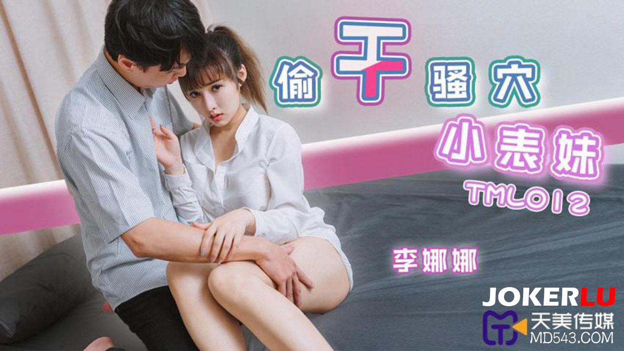 TML012 Sneakily Pounding the Horny Cunt of the Little Cousin Sister