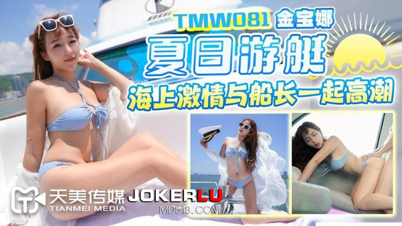 TMW081: Jin Bao Na's Summer Yacht Seaside Passion and Climax with the Captain