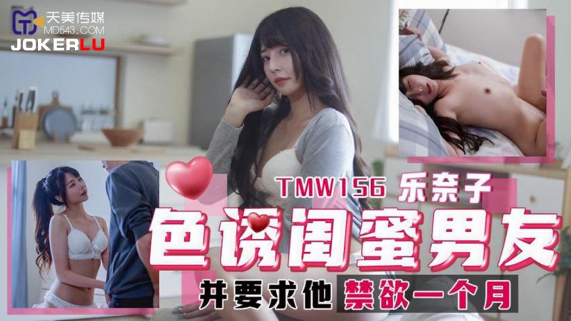 TMW156 Seduce Best Friend's Boyfriend and Demand He Abstain for a Month - Renako