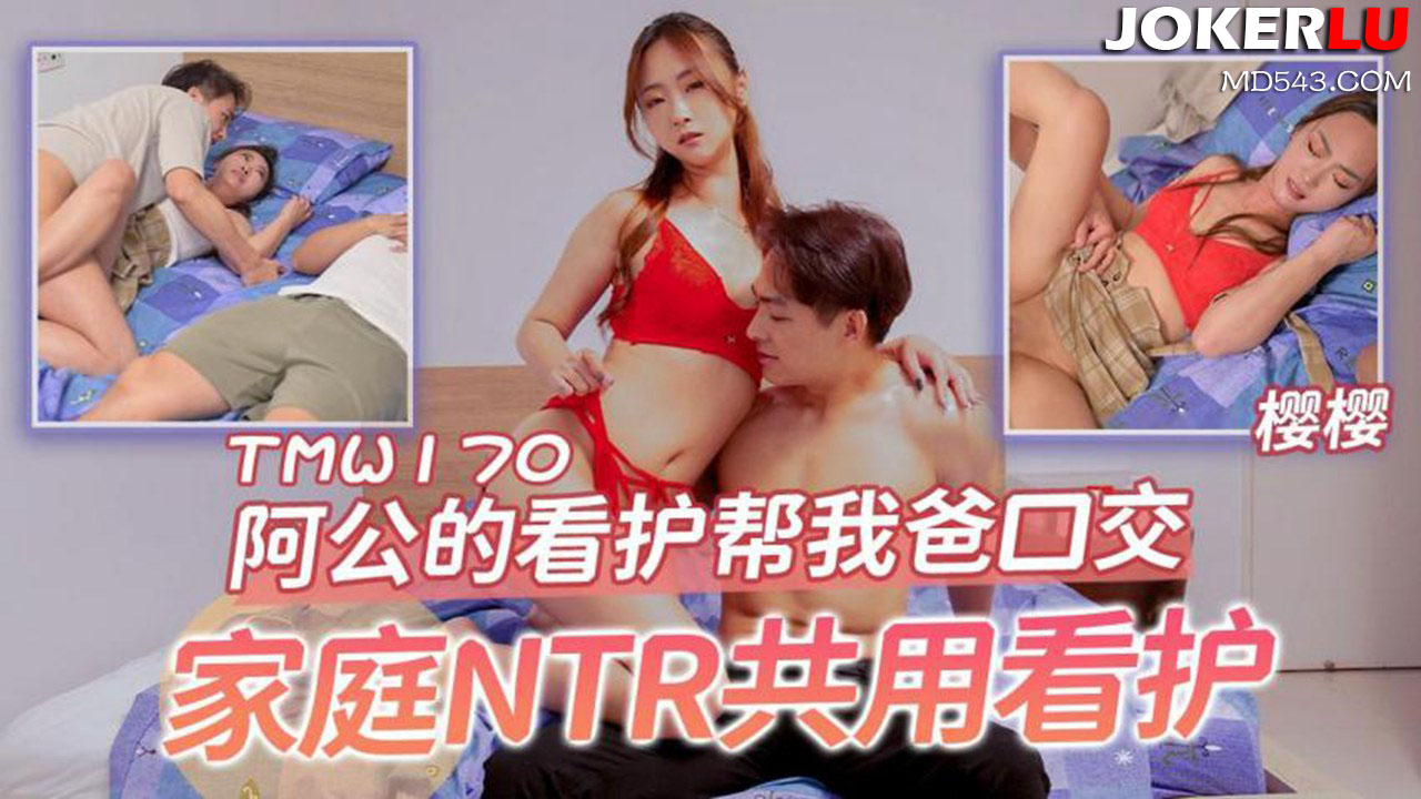 TMW170: Grandpa's Nurse Helps Dad with Oral Sex - Family NTR Shared Caregiver