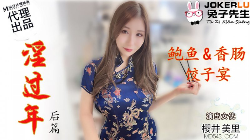 TZ-043 Sakurai Miori: Lewd New Year Aftermath Part - Clam Sausage Dumpling Feast