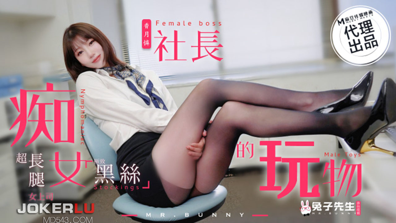 TZ-097 The Nymphomaniac Boss's Plaything: Fantasizing About the Black Silk Long-Legged Female Superior