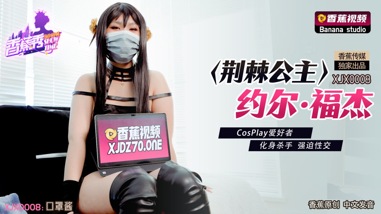 XJX0008 Thorn Princess Yor Forger Cosplay Enthusiast Transformed into a Killer for Forced Sex