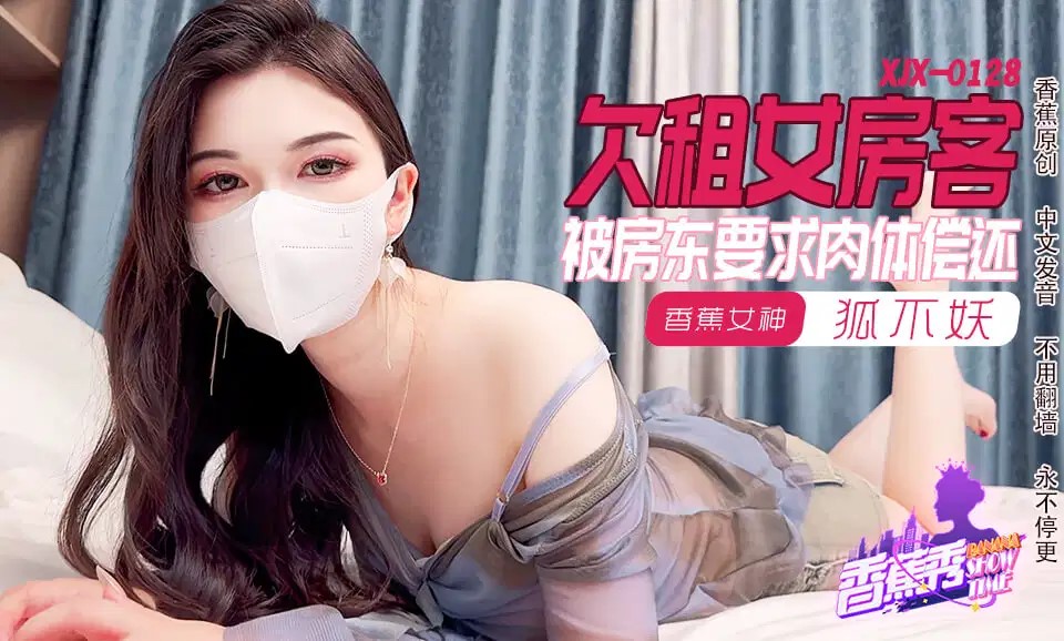 XJX0128: The Rent-Delinquent Female Tenant Forced to Repay with Her Body - Hu Bu Yao