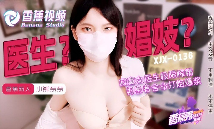 XJX0143 Lonely Female Doctor's Extreme Milking with Nana Koguma
