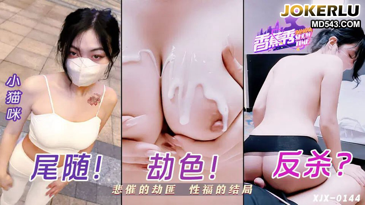 XJX0144: The Unlucky Robber's Blissful Sexual Ending with Xiao Mao Mi