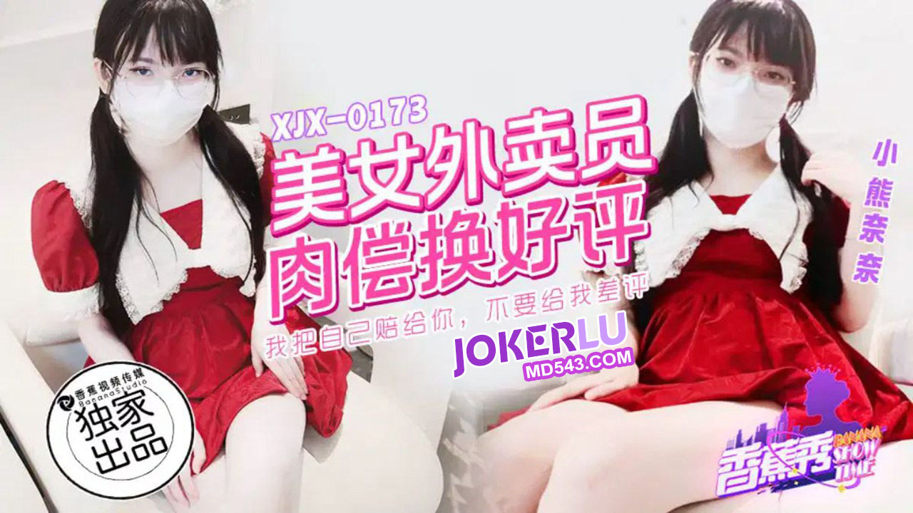 XJX0173 Beautiful Delivery Girl Pays with Her Body for Five-Star Reviews - Xiao Xiong Nai Nai