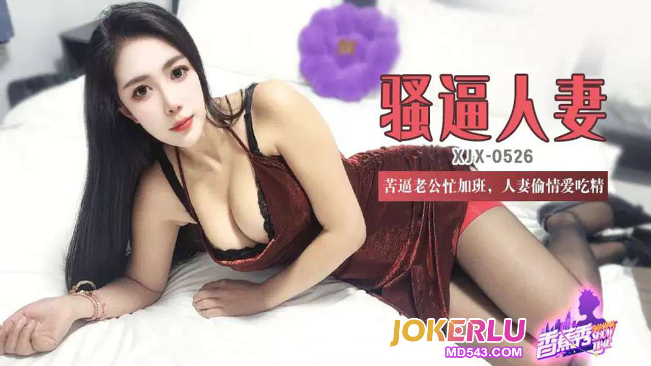 XJX526 Pitiful Husband Busy with Overtime, Horny Housewife Cheats and Craves Cum