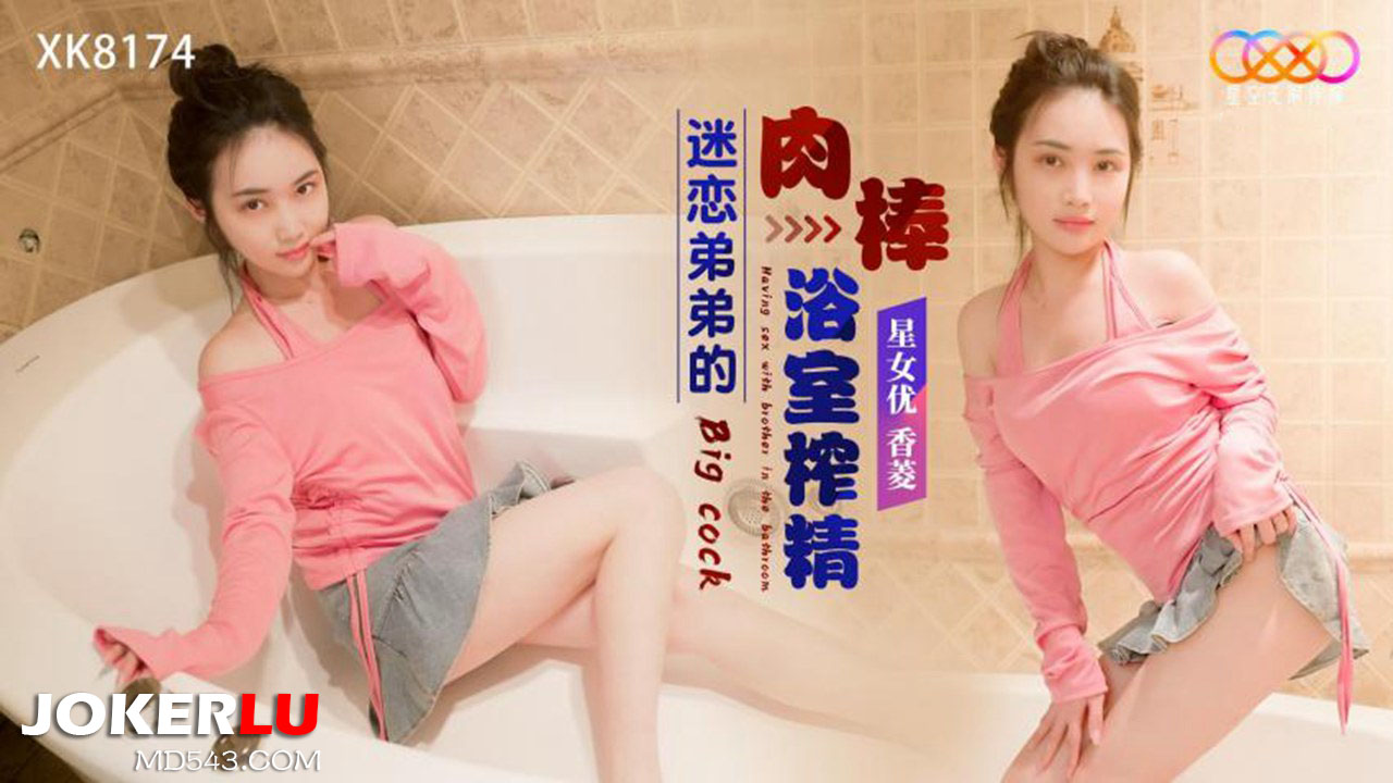XK8174 Obsessed with Brother's Massive Cock: Bathroom Milking Frenzy