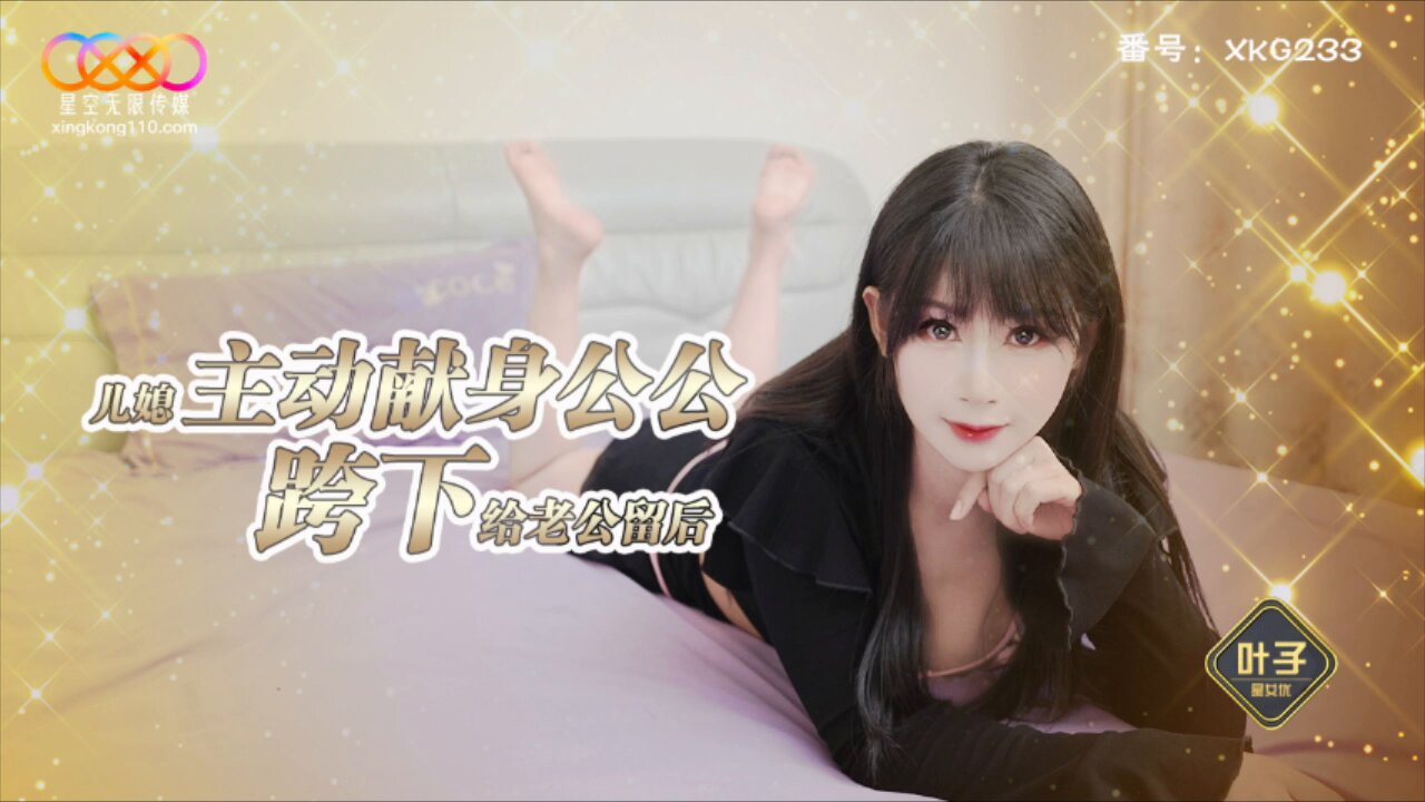 XKG238 Daughter-in-Law Actively Offers Herself to Father-in-Law, Straddling to Leave Descendants for Her Husband, Ye Zi