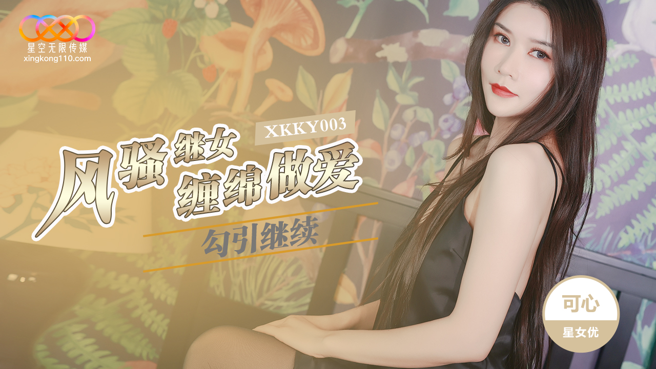 XKKY003: Flirtatious Stepdaughter Seduces Stepfather in Passionate Lovemaking with Kexin