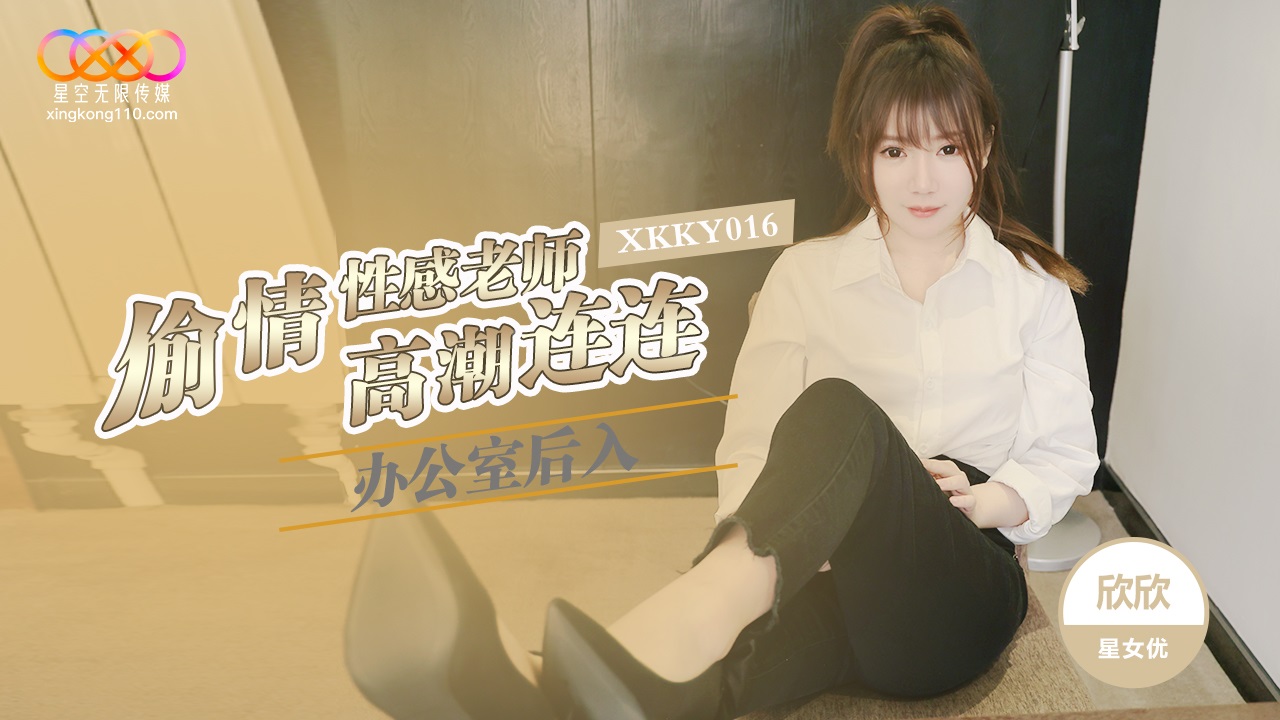 XKKY016 Office Rear Entry Affair with Sexy Teacher Xinxin
