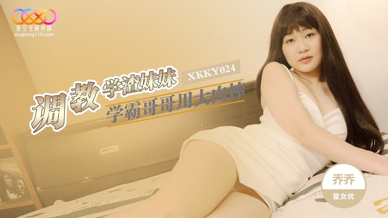 XKKY024 Straight-A Brother Uses His Big Cock to Train His Failing Sister Wei Qiao An