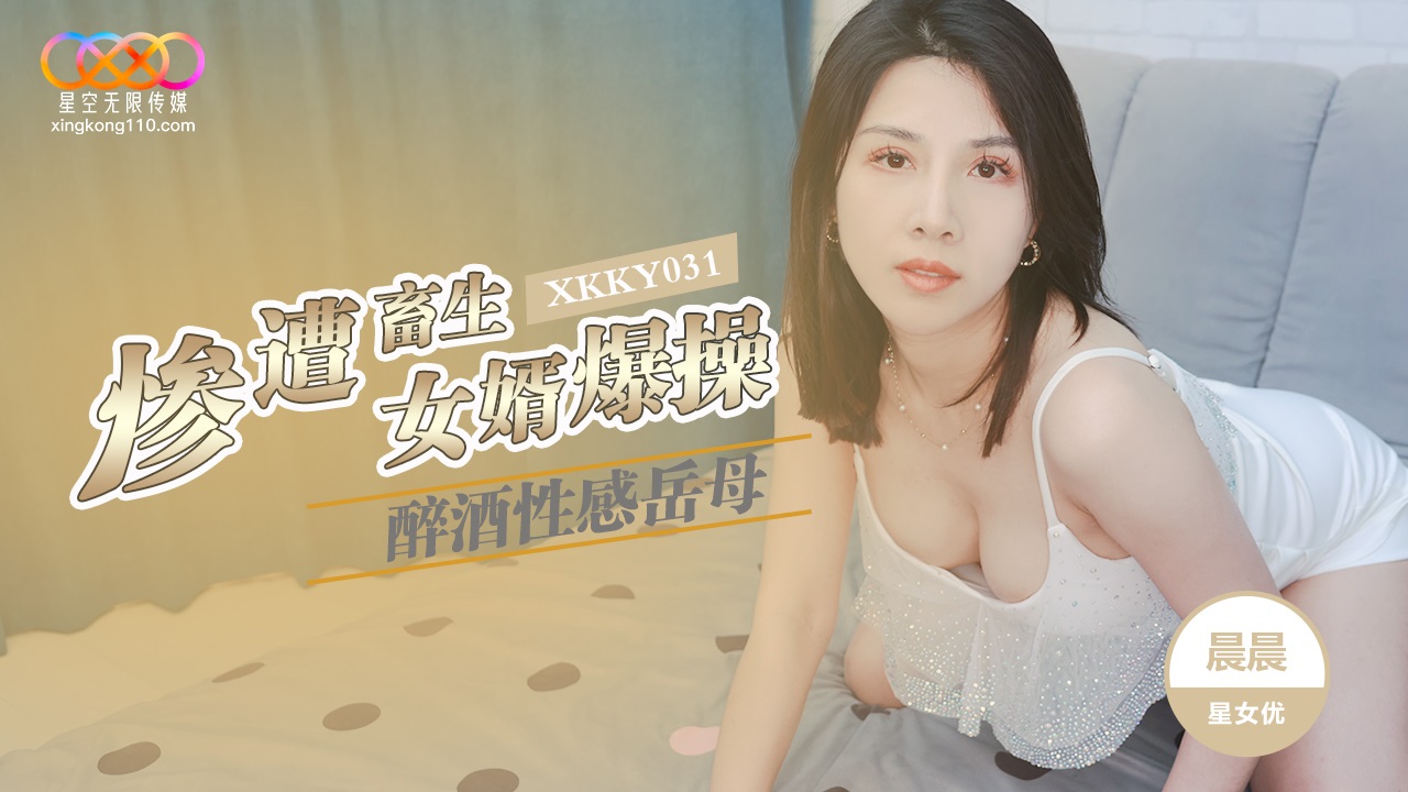XKKY031 Drunk and Sexy Mother-in-Law Brutally Fucked by Her Beastly Son-in-Law, Chen Chen