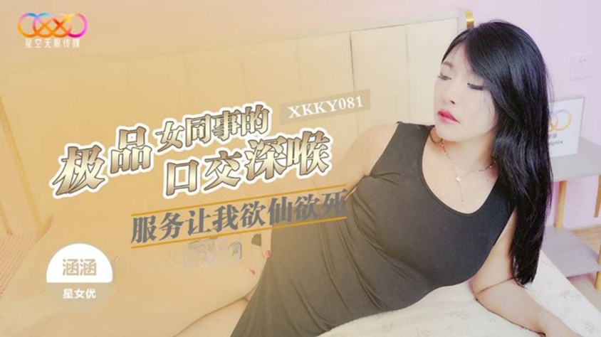 XKKY081 Top-Quality Female Colleague's Blowjob Deepthroat Service Makes Me Ecstatic to Death, Hanhan