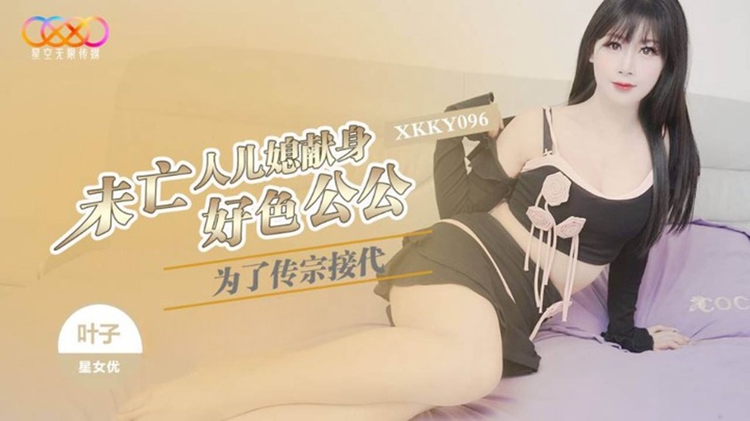 XKKY096 For the Sake of Bearing Heirs, the Widowed Daughter-in-Law Sacrifices Herself to the Lecherous Father-in-Law: Yezi