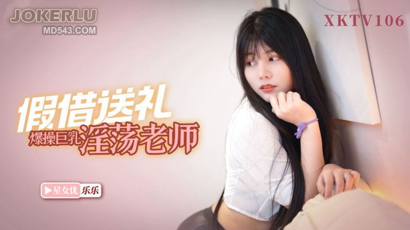 XKTV106: Bullying My Son Won't Cut It – Old Wang Pretends to Deliver Gifts and Roughly Fucks the Busty, Slutty Teacher Lele